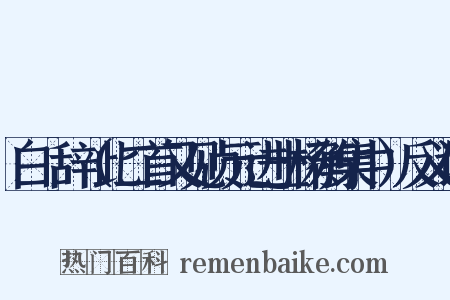 白纻辞（此二首又见贞元进士杨衡集中）反义词是什么意思的图片